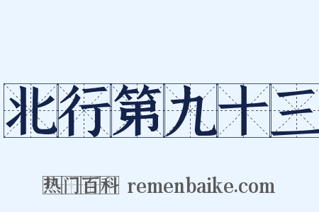 北行第九十三是什么意思的图片